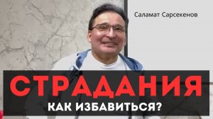 Как избавиться от страданий Саламат Сарсекенов