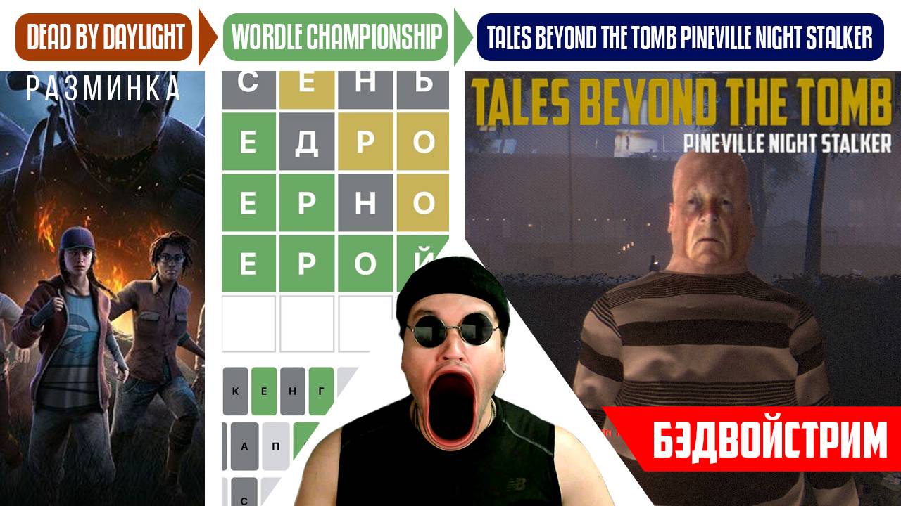 Pineville Night Stalker / Dead By Daylight / WORDLE CHAMPIONSHIP [БЭДВОЙСТРИМ]