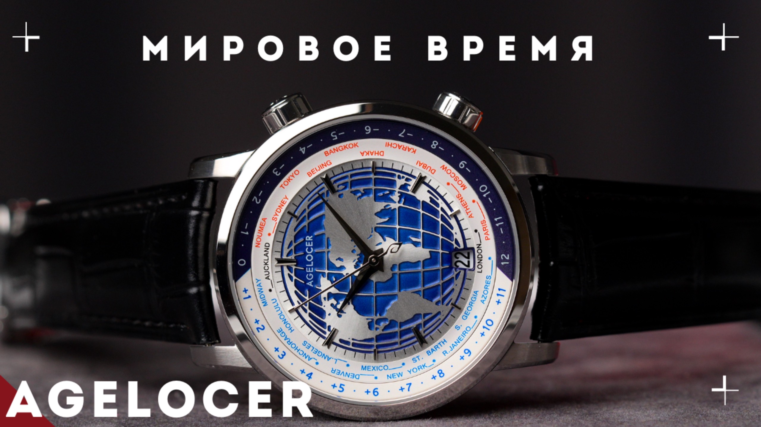 Мировое время. Часы Agelocer Universal Time. смотреть онлайн