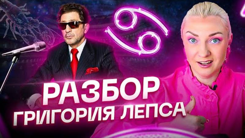 Разбор Григория Лепса смотреть онлайн