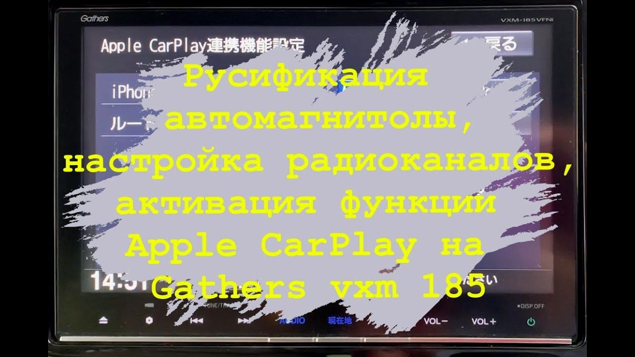 Русификация автомагнитолы, настройка радиоканалов, активация Apple CarPlay в Gathers VXM 185 VFNI смотреть онлайн