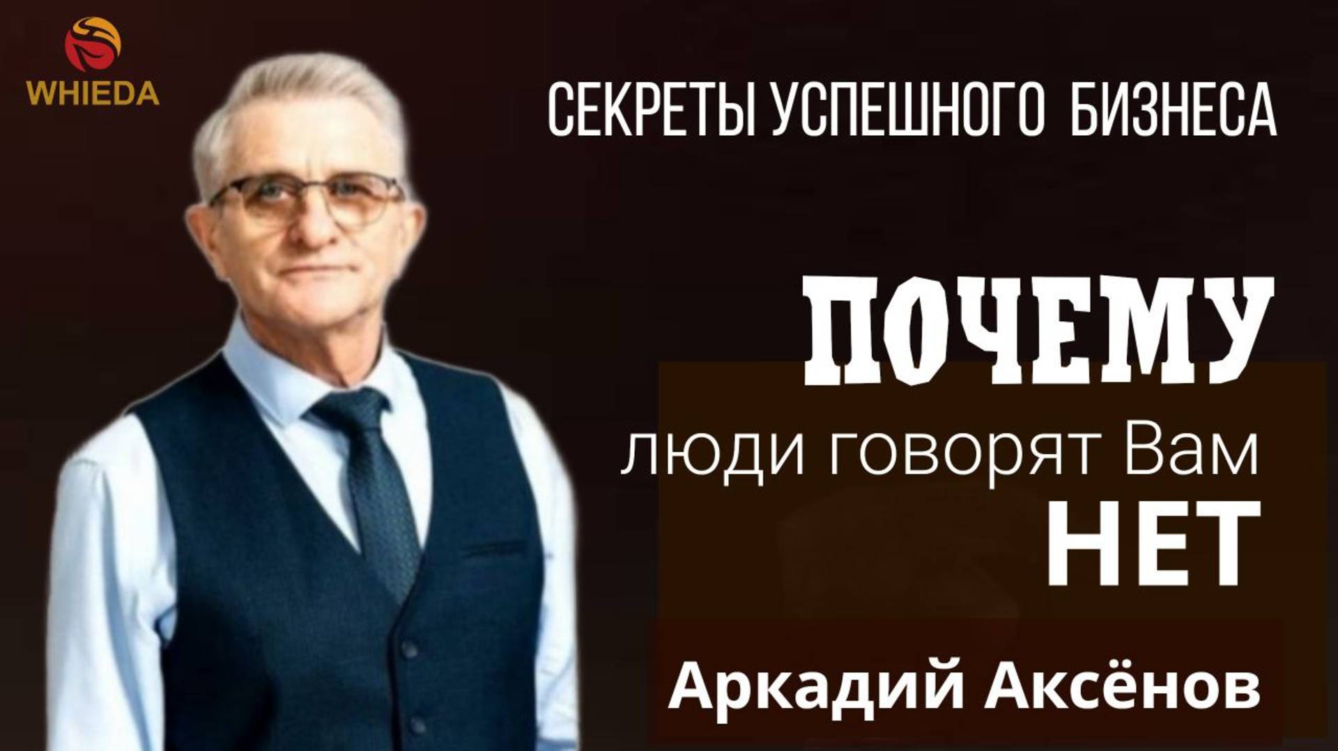 Почему люди говорят ВАМ нет? смотреть онлайн