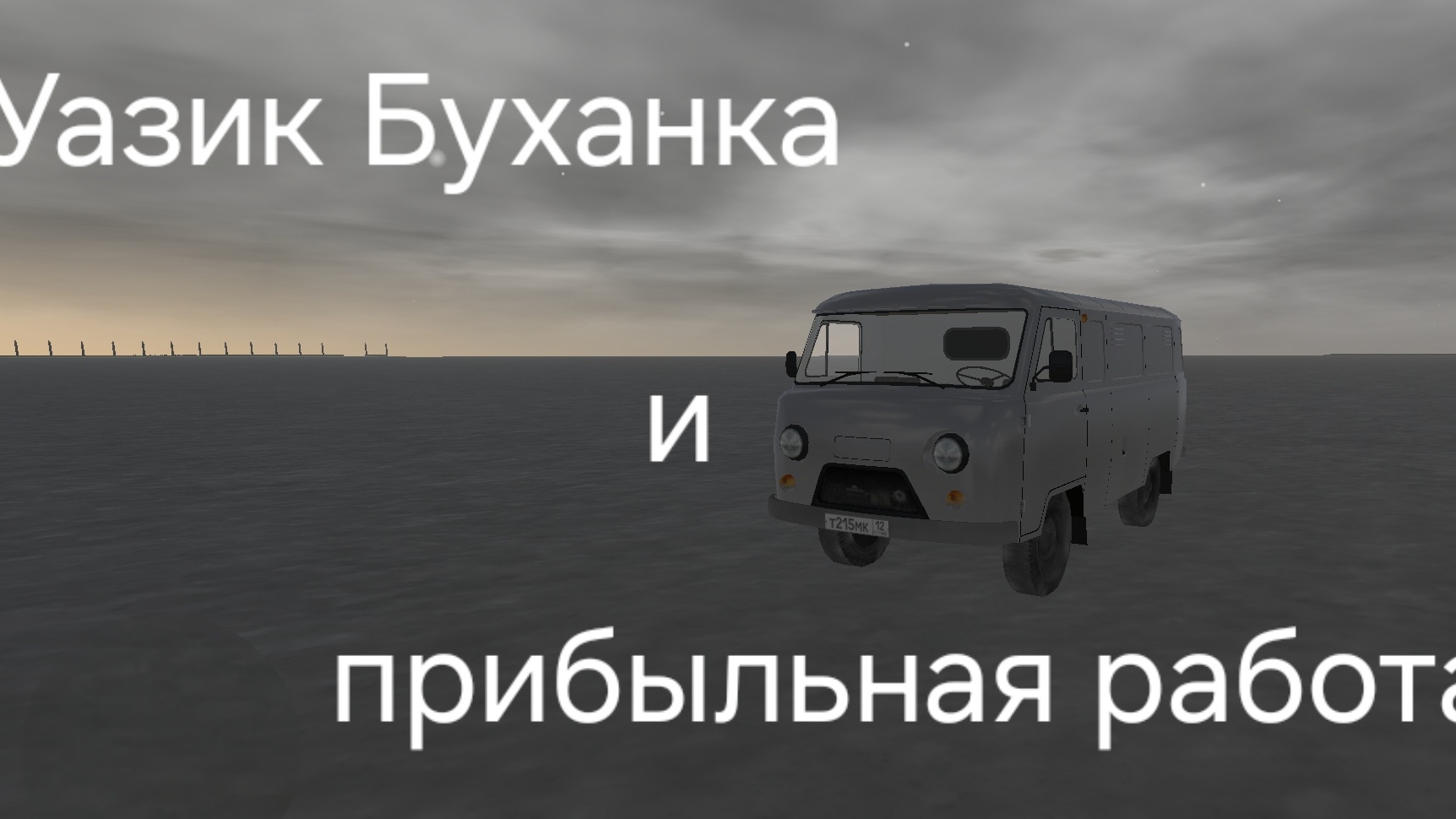 прибыльная работа для новичков в Motor Depot на уазике буханка смотреть онлайн