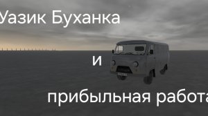 прибыльная работа для новичков в Motor Depot на уазике буханка