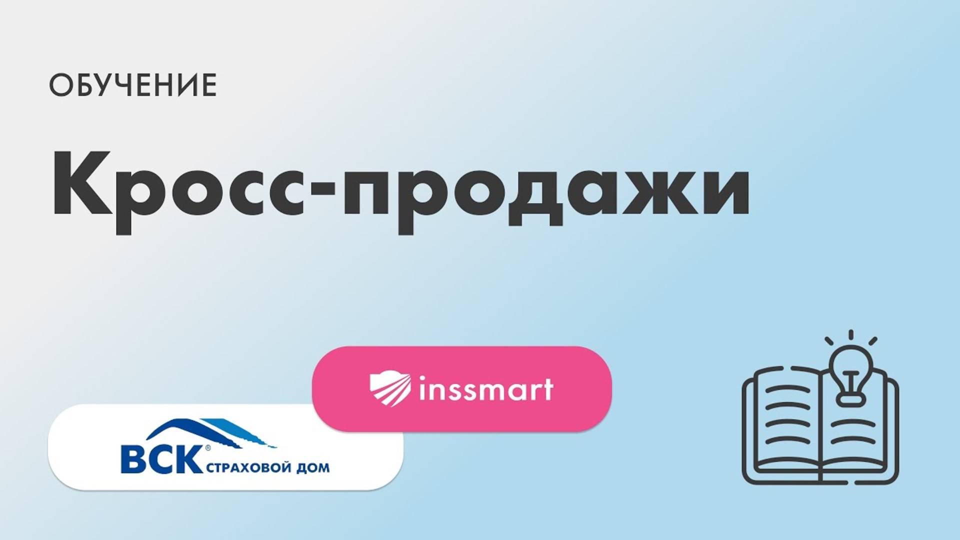 ✅ ОБУЧЕНИЕ: КРОСС-ПРОДАЖИ ОТ ВСК: для агентов и риэелторов
