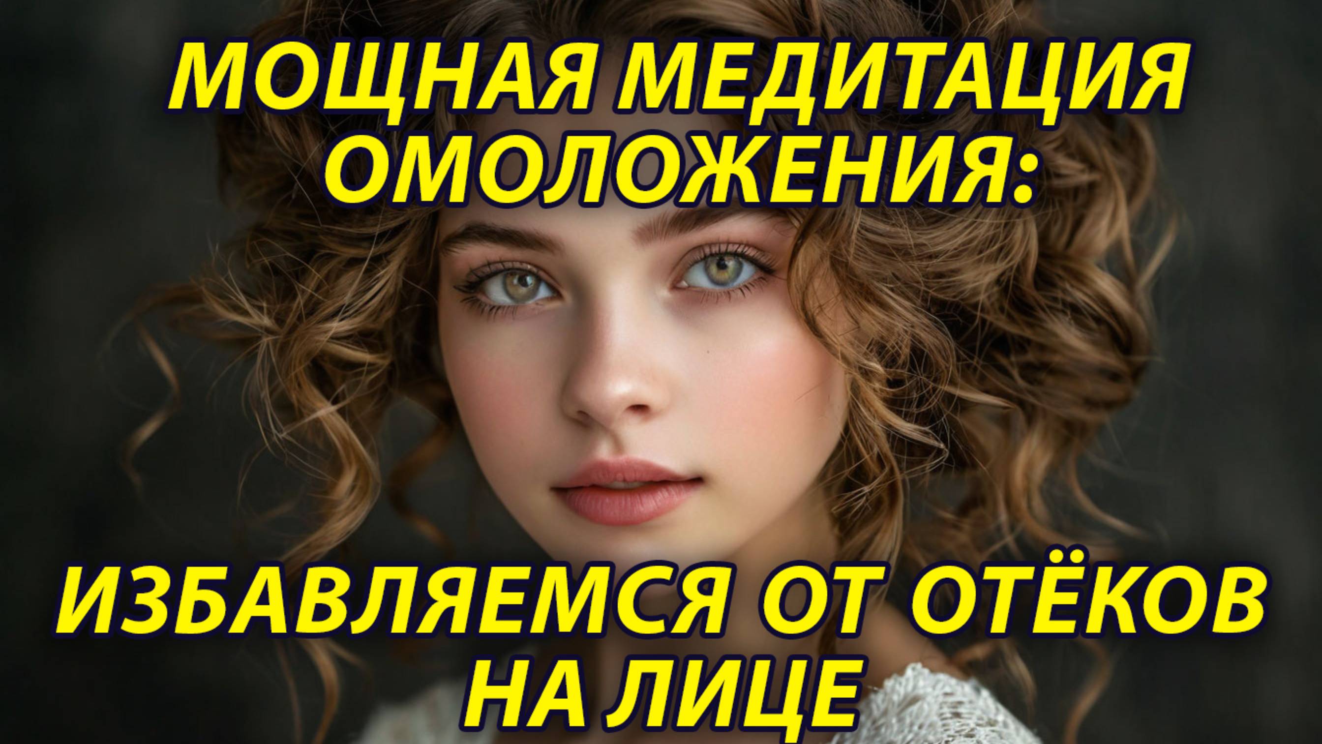 Мощная медитация омоложения лица - избавление от отёков Трансмедитация Тета хилинг медитация Горохов