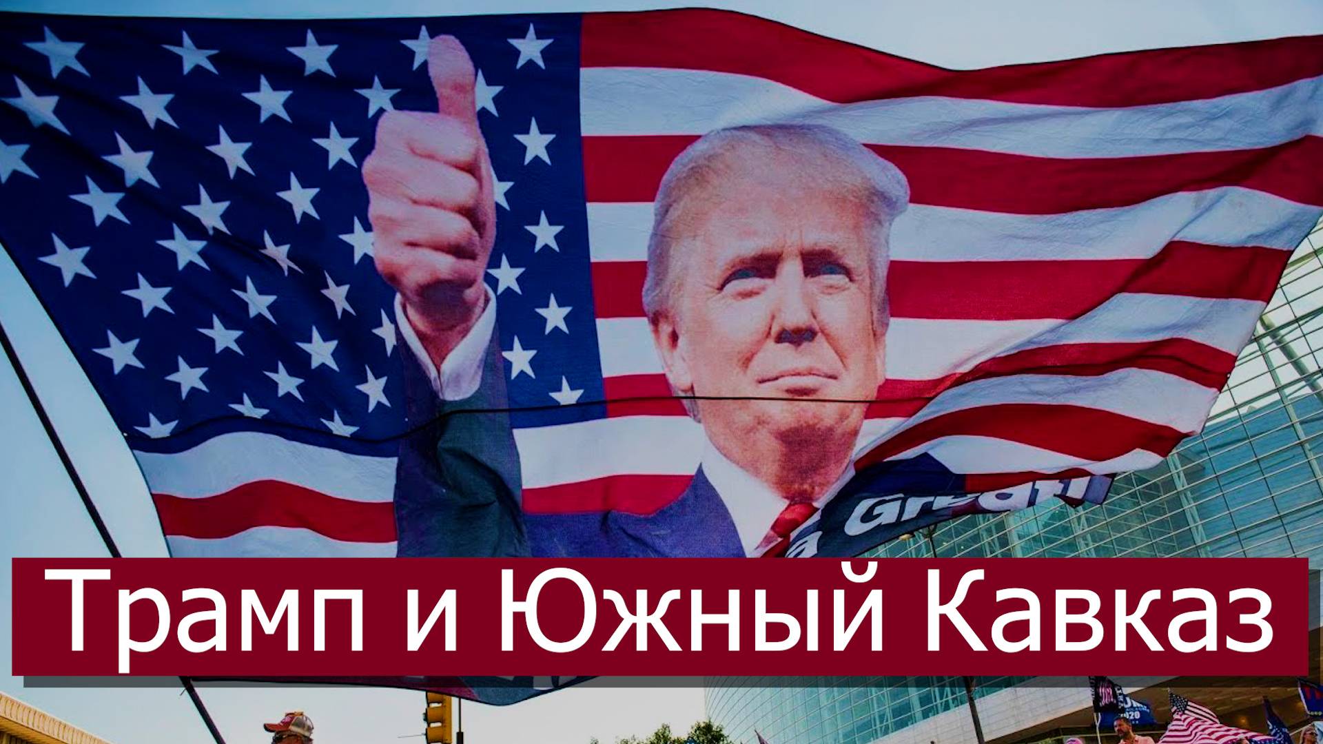 Новый президентский срок Трампа: значение для Южного Кавказа смотреть онлайн