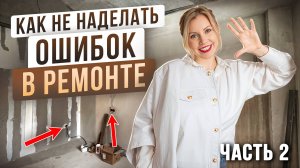 РЕМОНТ квартиры под аренду | ЛАЙФХАКИ успешной планировки | ОШИБКИ в ремонте | хоумстейджинг