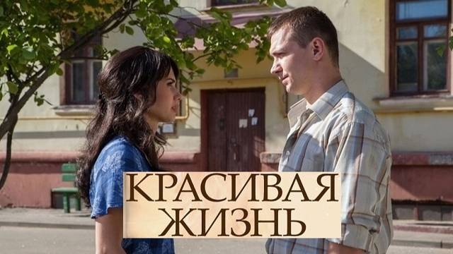 Красивая жизнь. Трейлер (2014) Про СССР. смотреть онлайн