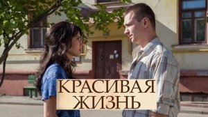 Красивая жизнь. Трейлер (2014) Про СССР.