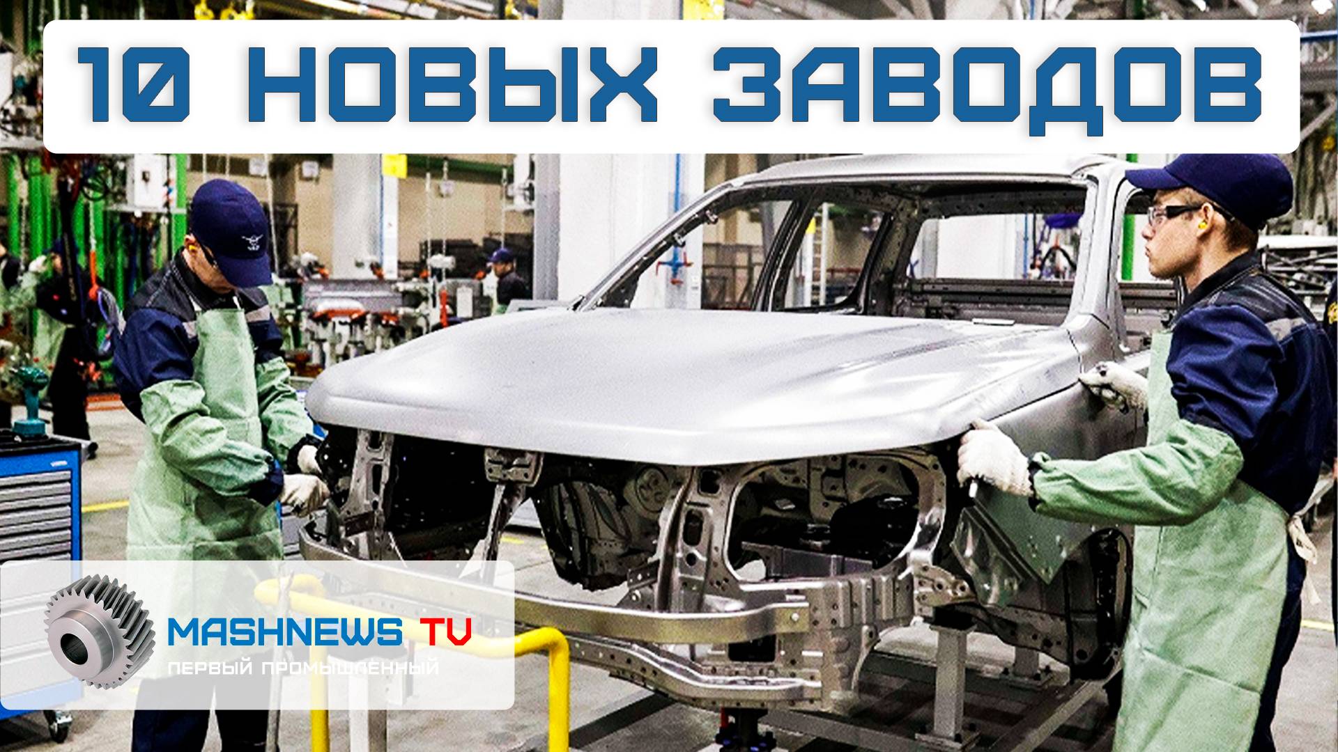 10 НОВЫХ ЗАВОДОВ | Какие производства запустили в России в январе 2025 смотреть онлайн