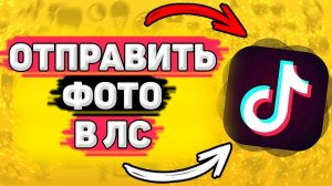 Как Отправить Фото в ЛС Другу в Тик Токе. Как послать фотографию в личные сообщения в тик токе