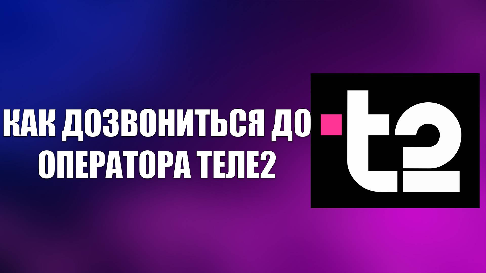 КАК ДОЗВОНИТЬСЯ ДО ОПЕРАТОРА ТЕЛЕ2 смотреть онлайн