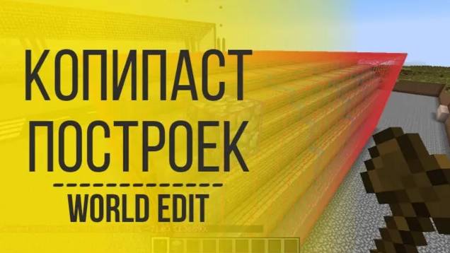 Как Копировать Дома в Minecraft | Как Вырезать и Поворачивать Постройки в Майнкрафт