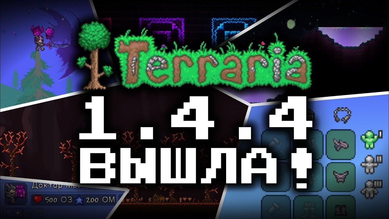 ОБЗОР НОВОГО ОБНОВЛЕНИЯ ТЕРРАРИИ 1.4.4 смотреть онлайн