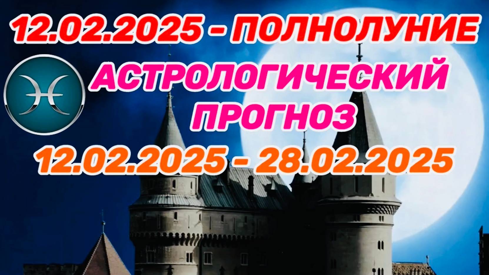 РЫБЫ: "СОБЫТИЯ от ПОЛНОЛУНИЯ с 12 по 28 ФЕВРАЛЯ 2025 года!!!" смотреть онлайн