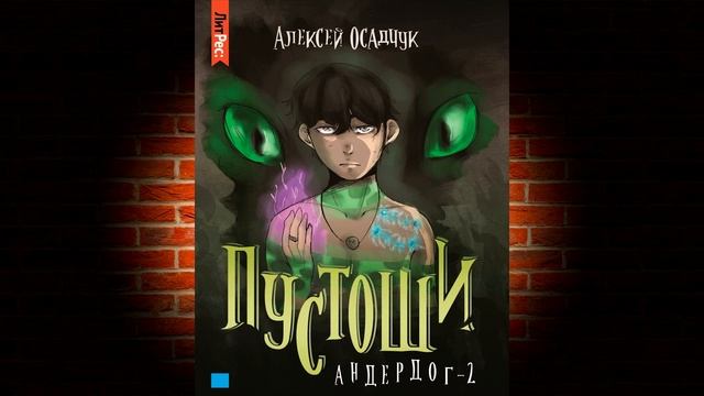 Пустоши «Андердог» Книга 2 (Алексей Осадчук) Аудиокнига смотреть онлайн