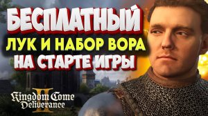 СЕКРЕТНЫЙ ЛУК и КОМПЛЕКТ ВОРА на старте Kingdom Come: Deliverance 2 — гайд для новичков! 🏹