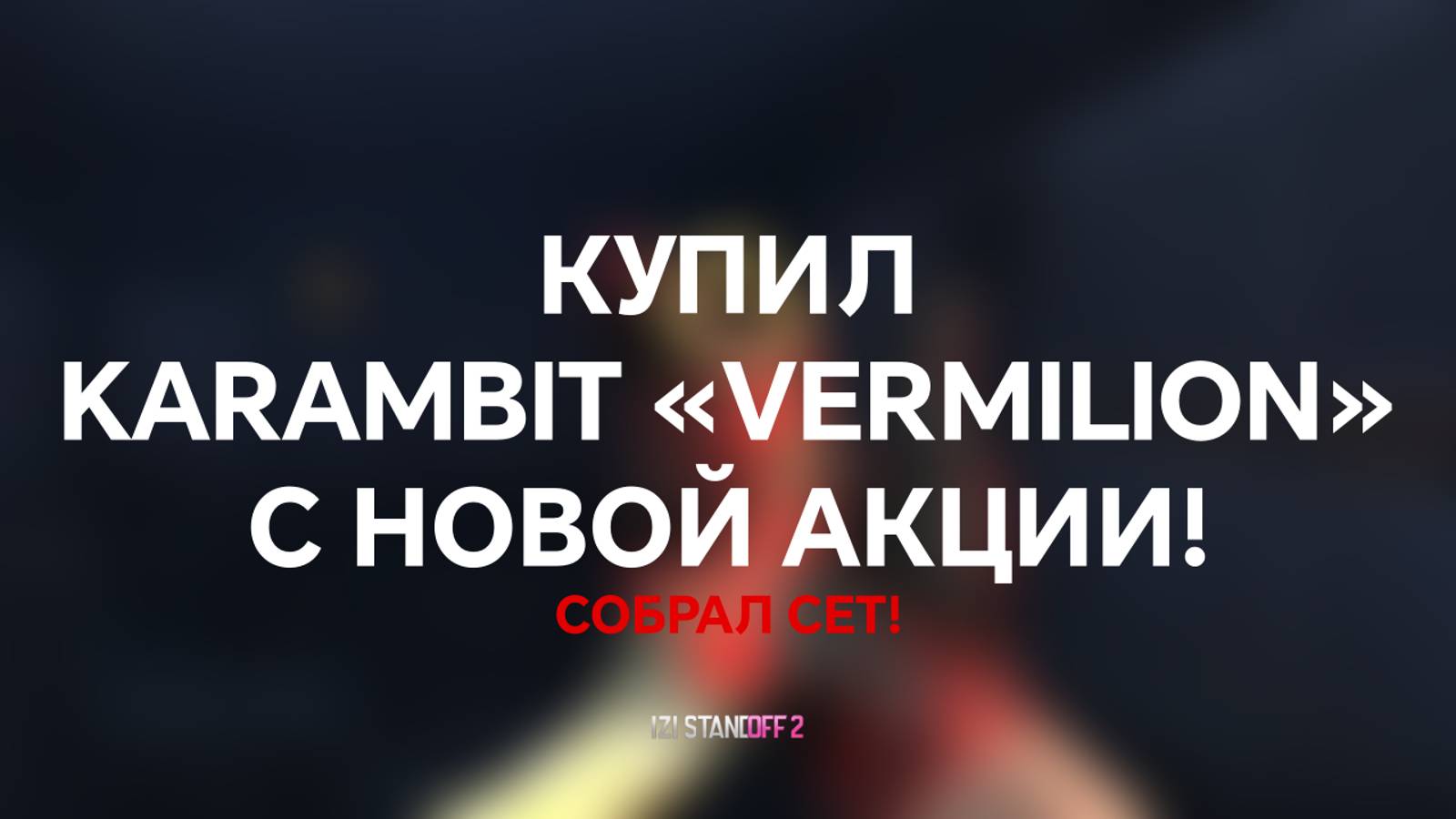 КУПИЛ KARAMBIT «VERMILION» С НОВОЙ АКЦИИ! STANDOFF 2