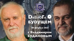 Диалоги о БУДУЩЕМ с Владимиром БУДАНОВЫМ. 09 февраля 2025. Об Искусственном Интеллекте и человеке.