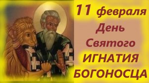 ПОТРЯСАЮЩЕЕ Слово 11 февраля в день  Святого ИГНАТИЯ БОГОНОСЦА! День Ангела 11.02.2025 года