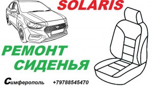 Ремонт Сиденья Хундай Солярис