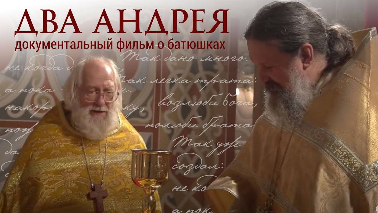 «Два Андрея». Документальный фильм о жизни о.Андрея Лемешонка смотреть онлайн