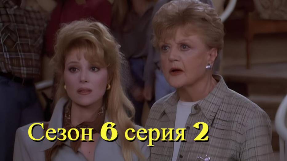 Она написала убийство Сезон 6 серия 2 /Murder, She Wrote смотреть онлайн