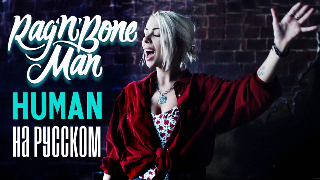 Rag'n'Bone Man - Human RUS COVER/ НА РУССКОМ КАВЕР смотреть онлайн