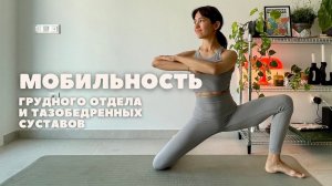 МОБИЛЬНОСТЬ ГРУДНОГО ОТДЕЛА И ТАЗОБЕДРЕННЫХ СУСТАВОВ