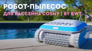 Робот-пылесос для бассейна COSMY  | by BWT