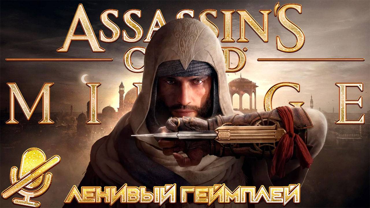 Assassin's Creed Мираж - Ленивый Геймплей ( без комментариев )