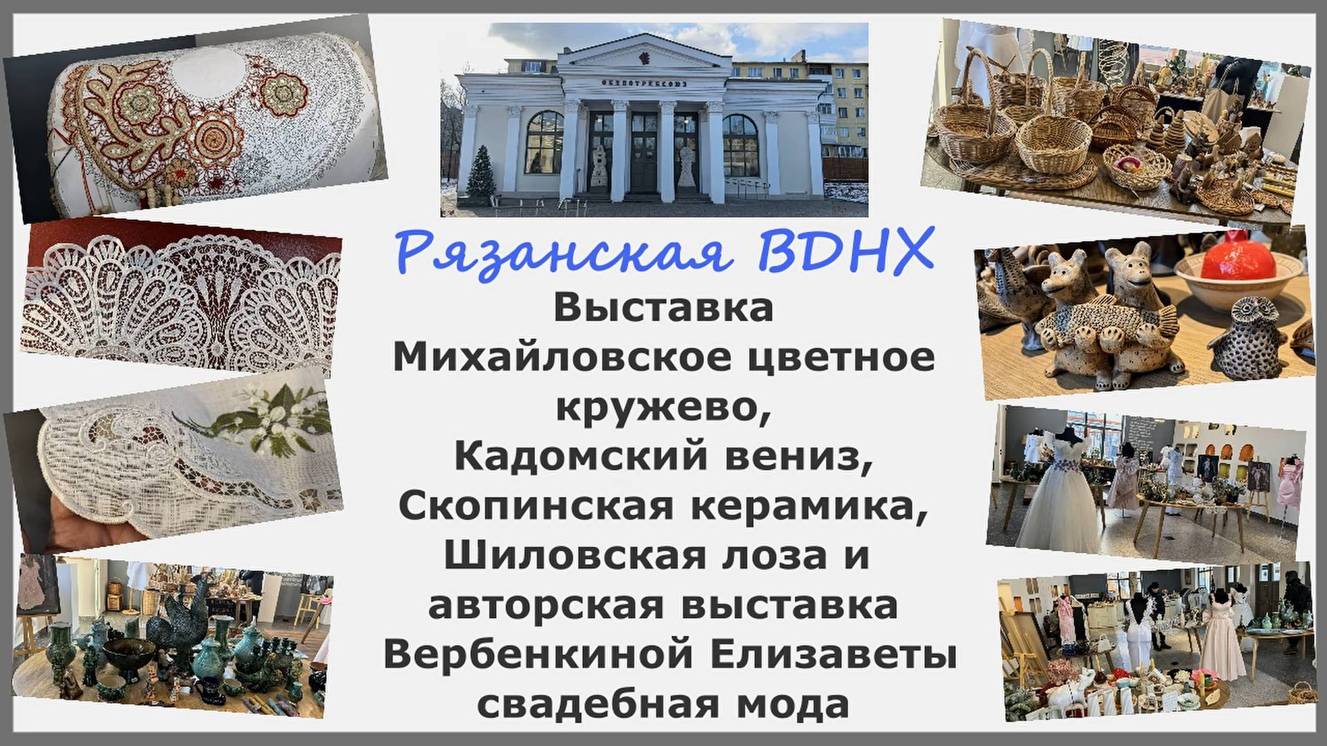 Выставка на Рязанской ВДНХ. Михайловское цветное кружево, Кадомский вениз, Скопинская Шиловская лоза смотреть онлайн