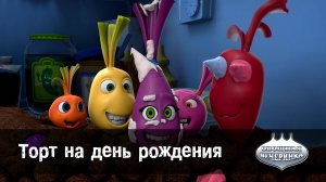 Овощная вечеринка, 65 серия. Торт на день рождения