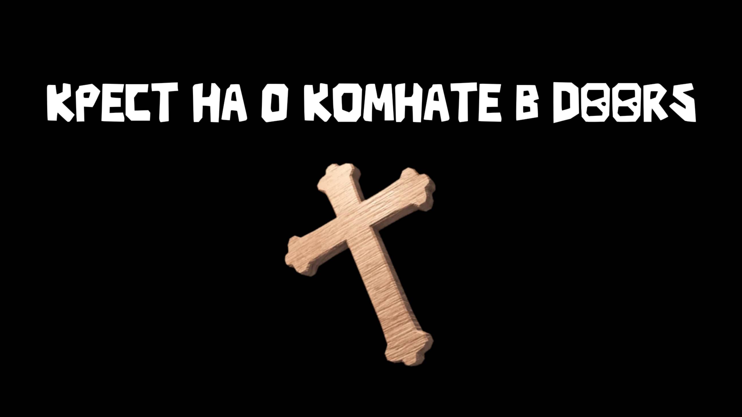 СИД НА КРЕСТ В 0 КОМНАТЕ смотреть онлайн
