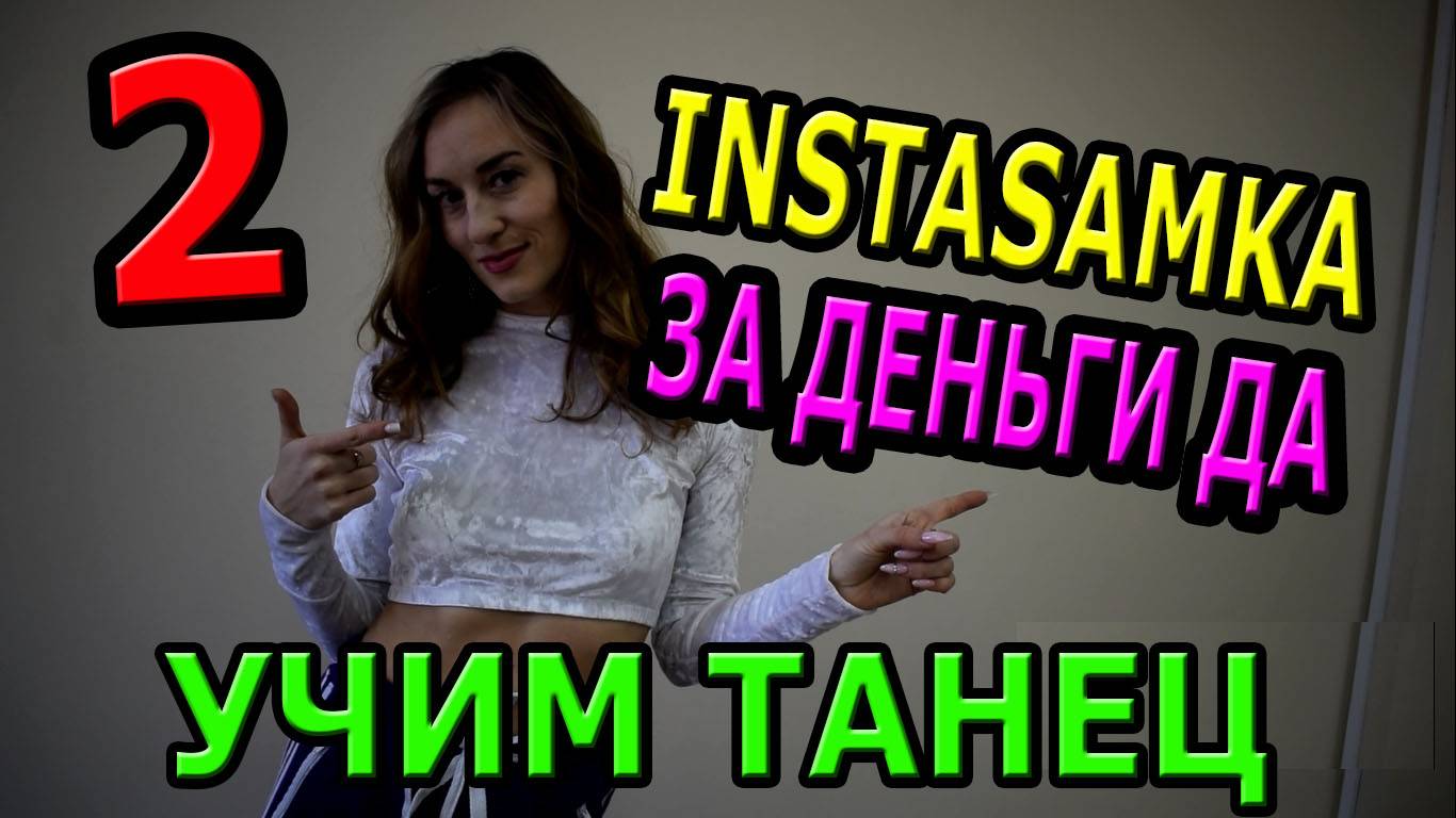 Уроки танцев. Учим танец 160. ЗА ДЕНЬГИ ДА. 2 часть смотреть онлайн