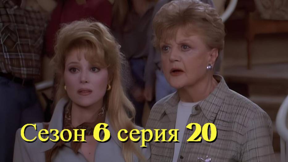 Она написала убийство Сезон 6 серия 20 /Murder, She Wrote смотреть онлайн