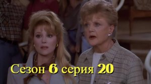 Она написала убийство Сезон 6 серия 20 /Murder, She Wrote