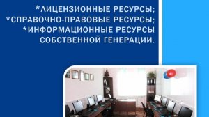 Электронные ресурсы библиотеки