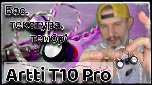 Artti T10 Pro: Басом накрывают, в текстуру укутывают, тембром согревают!