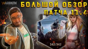 Патч 11.4 Обзор на НОВОГО ОФИЦЕРА ИМБА | НОВЫЕ ТЕХНОЛОГИИ | Warpath Ace Shooter