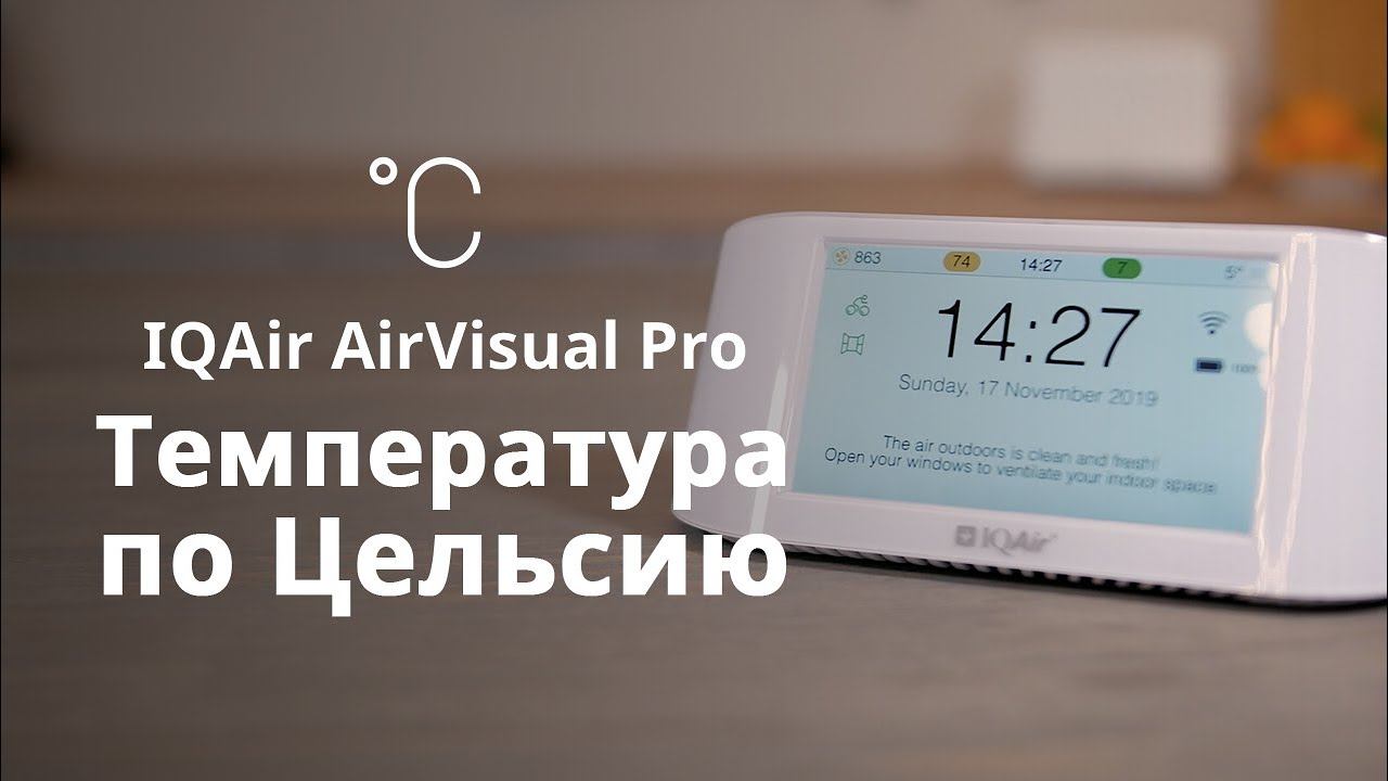 Как установить температуру по Цельсию в IQAir AirVisual Pro