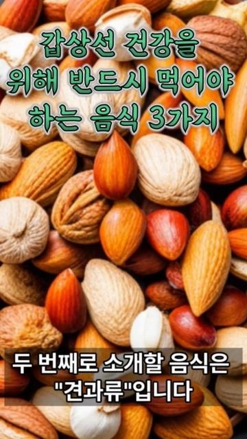 갑상선 건강을 위해 반드시 먹어야하는 음식 3가지 смотреть онлайн