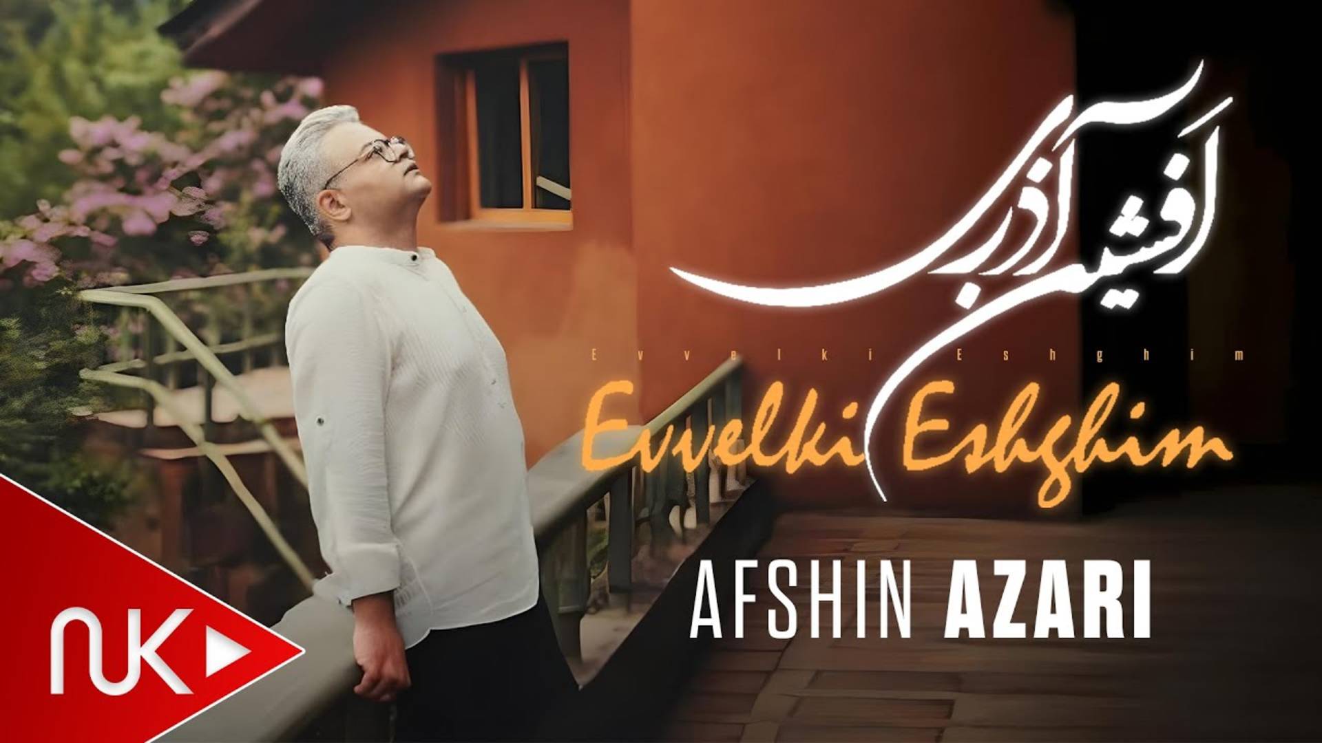 Afshin Azari - Əvvəlki Eşqim смотреть онлайн