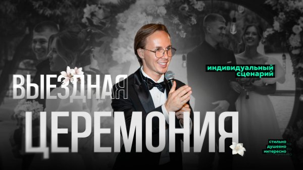 Выездная церемония 2024 Forest Dew