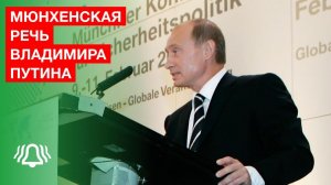 Мюнхенская речь Владимира Путина. 10 февраля 2007 года
