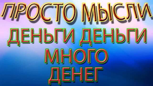АНОНС СКОЛЬКО НУЖНО ДУМАТЬ О ДЕНЬГАХ ЧТО БЫ ДЕНЕГ БЫЛО МНОГО _ Как не платить кредит _ Кузнецов смотреть онлайн
