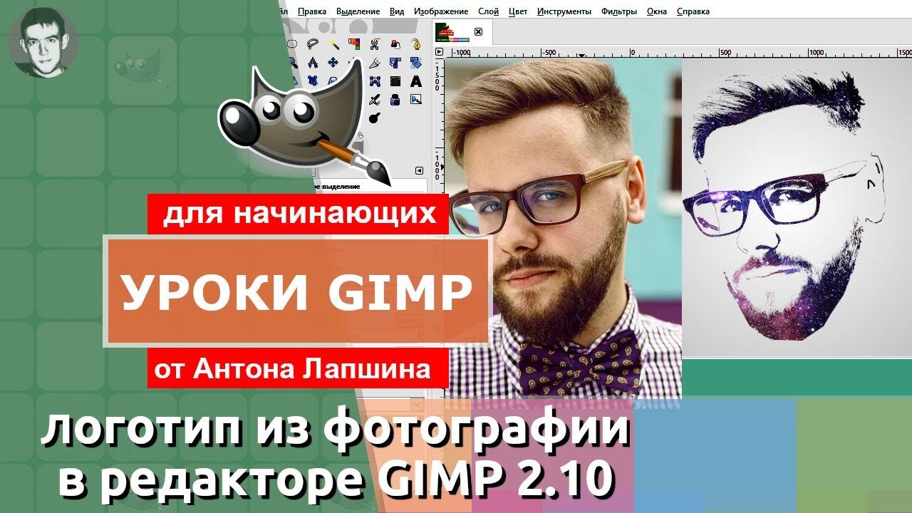 Как сделать логотип из фотографии в GIMP смотреть онлайн