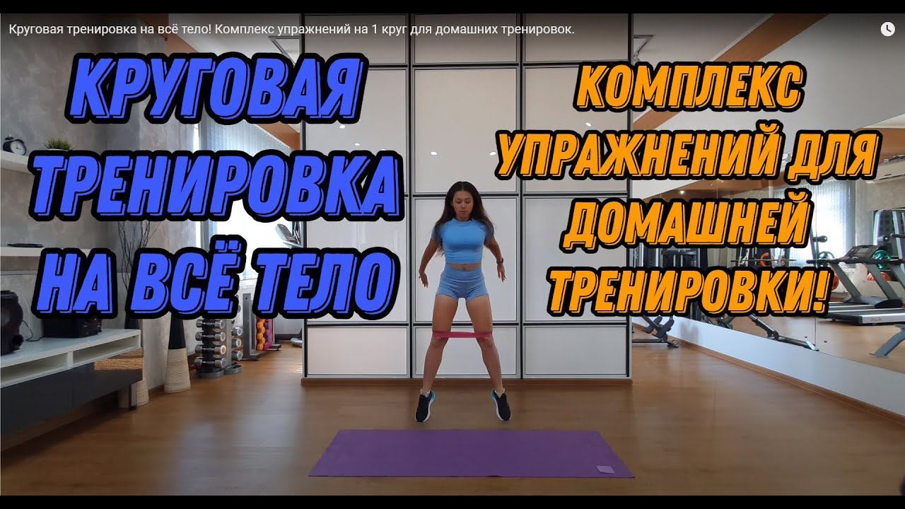 Круговая тренировка на всё тело! Мощный Комплекс Упражнений на 1 круг для домашних тренировок!