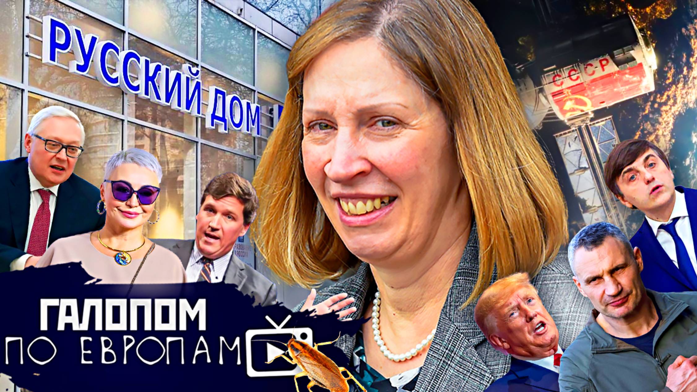 Американцы в Москве, Порошок из тараканов, Награда за Джагу // Галопом по Европам #1345 смотреть онлайн